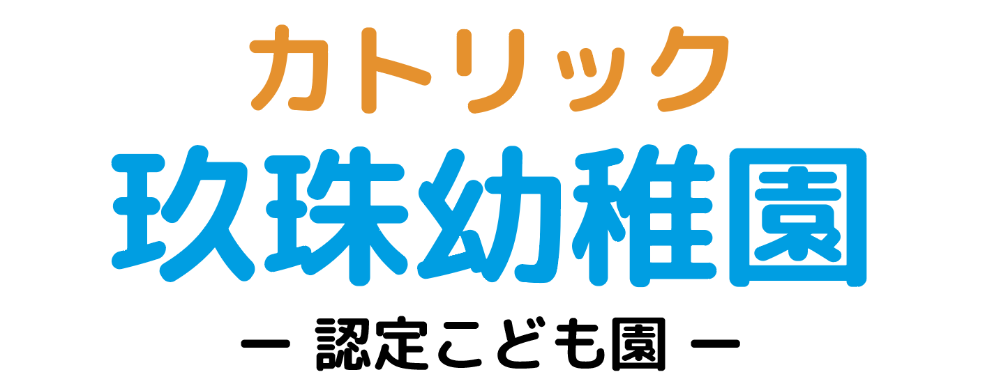 カトリック玖珠幼稚園